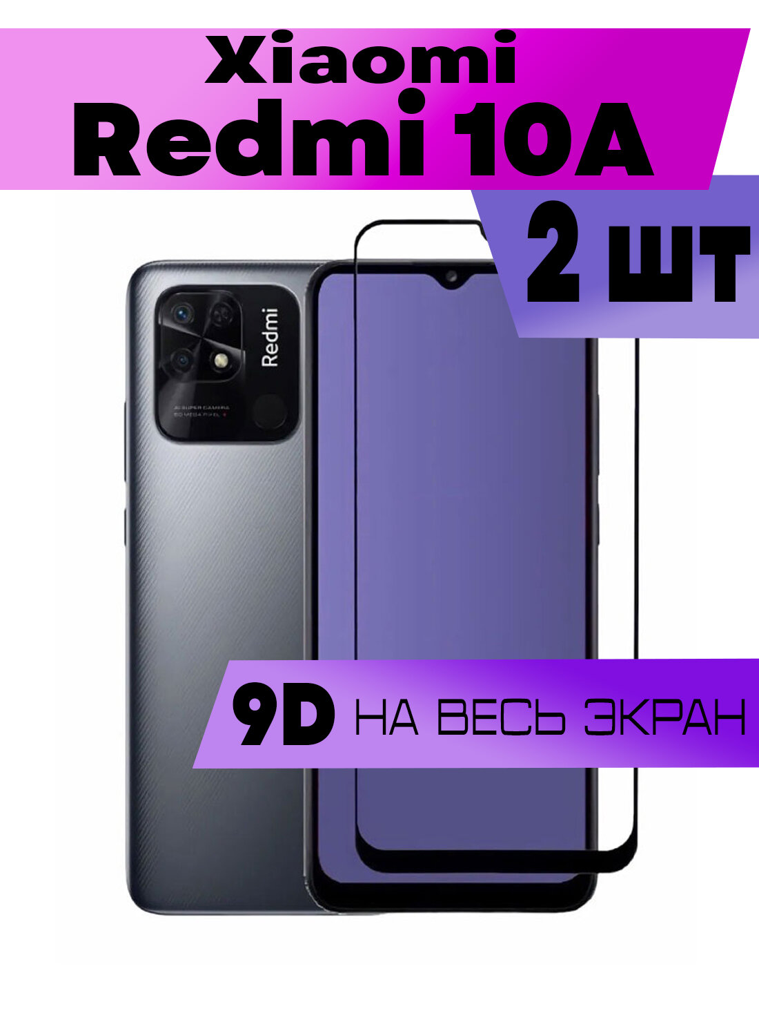 Защитное стекло BUYOO 9D для Xiaomi Redmi 10A Сяоми Редми 10а (на весь экран черная рамка)