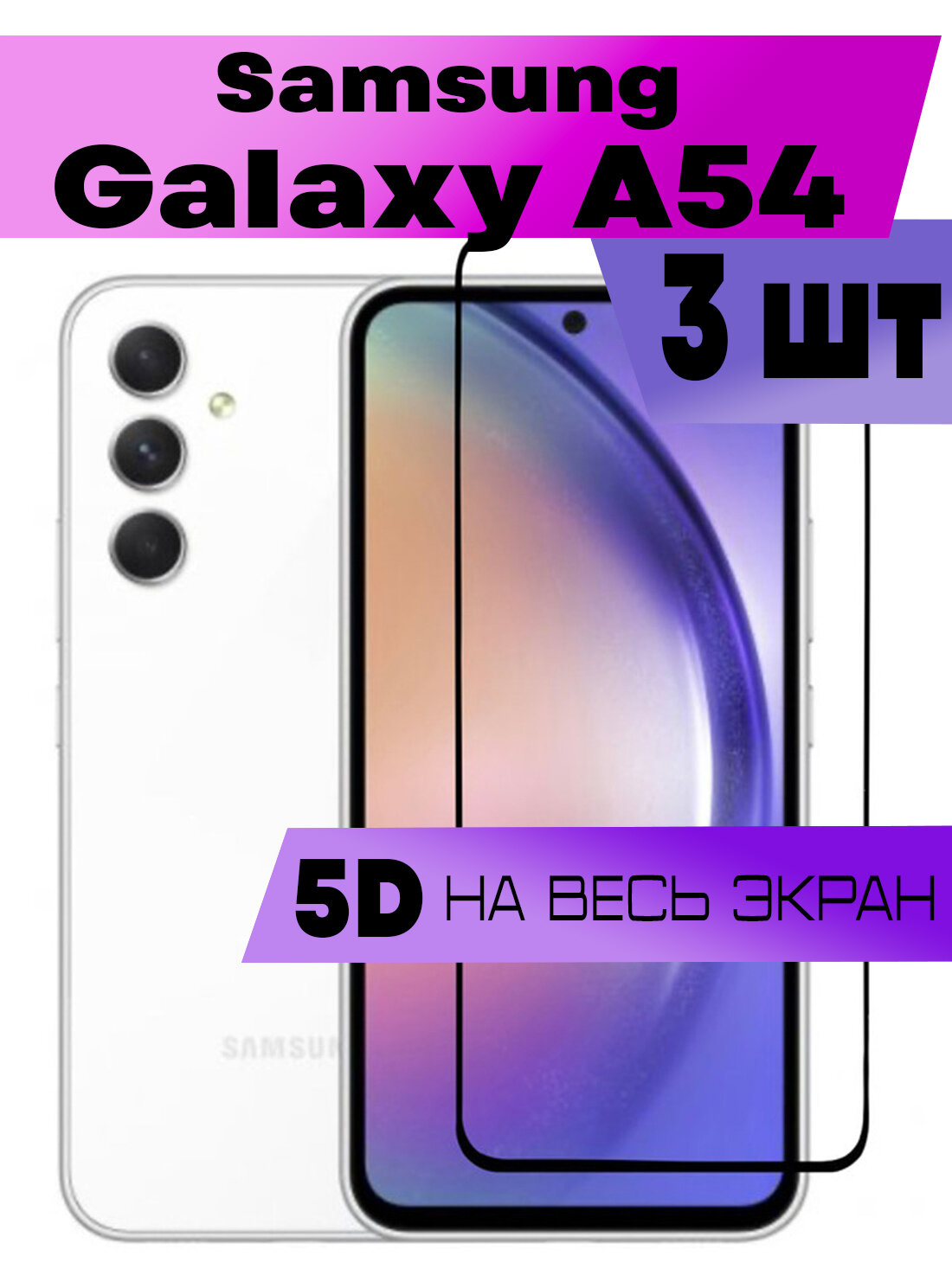 Защитное стекло BUYOO 5D для Samsung Galaxy A54 Самсунг Галакси А54 (на весь экран черная рамка)