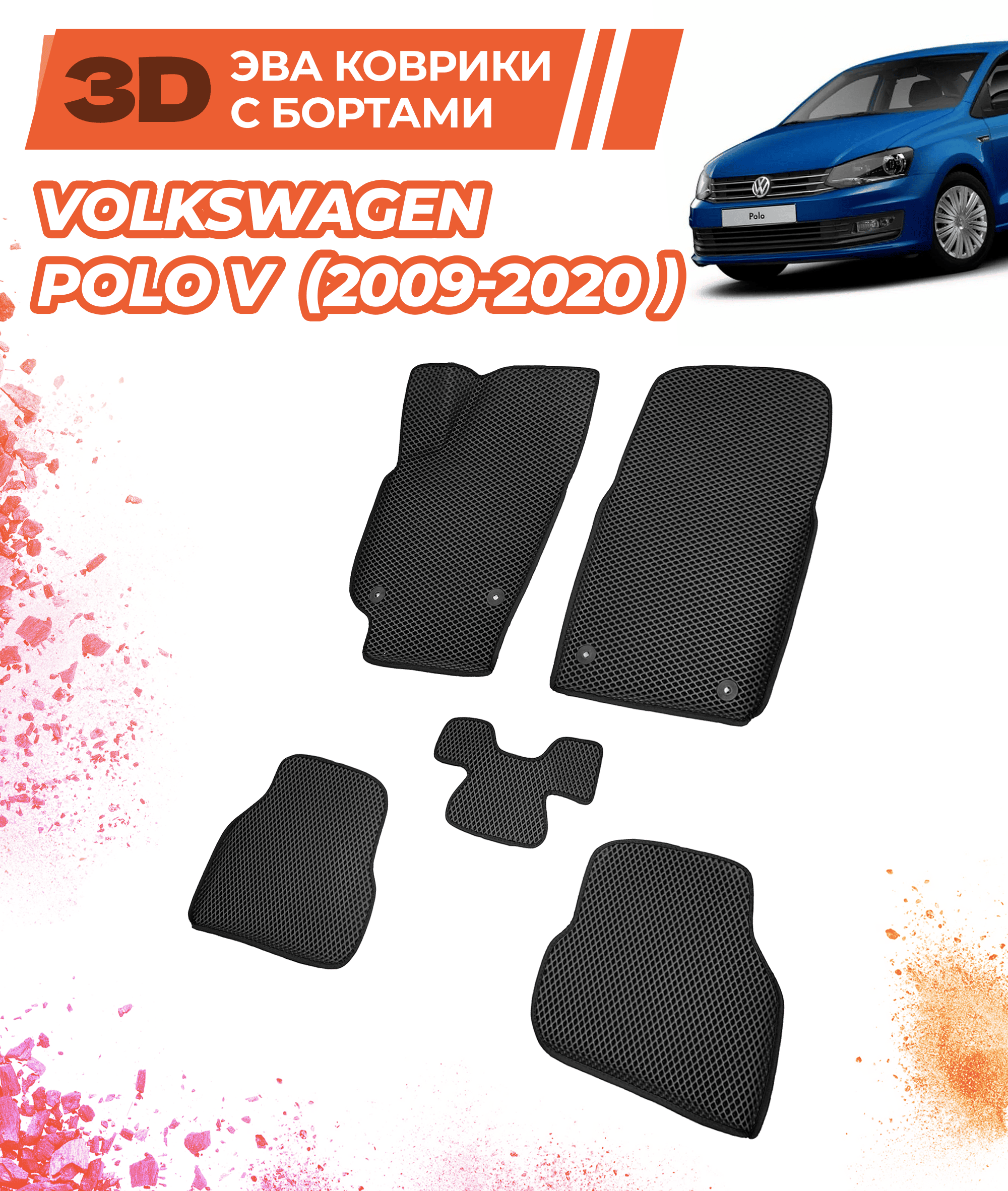 Коврики Eva/Эва автомобильные с бортами для Volkswagen Polo V (2009-2020)/Комплект; материал: черный (ромб) /черный кант (борт)