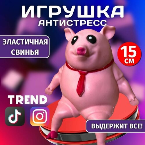 Свинка антистресс / Эластичная Свинья / Антистресс игрушка Сквиш резиновая 15 см