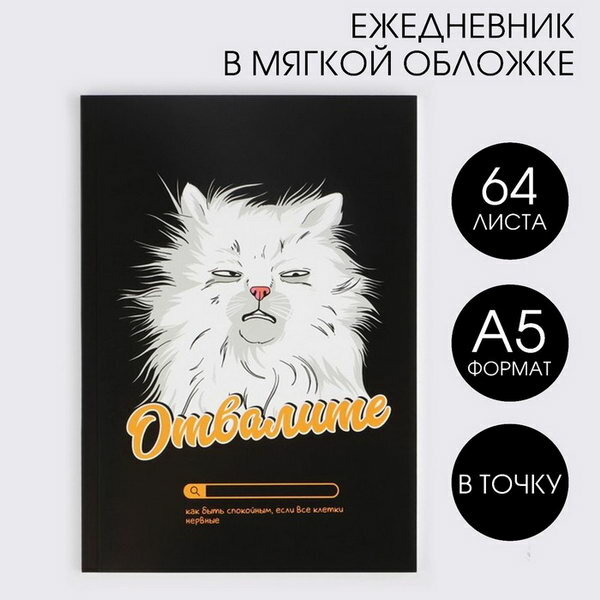 Ежедневник в точку "Кот" А5, 64 листа