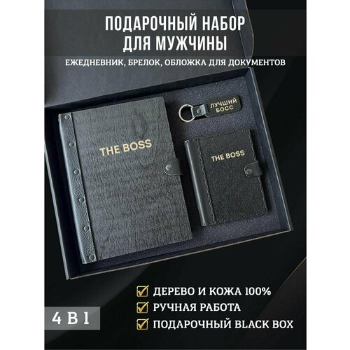 Подарочный оригинальный набор для мужчины на праздник: ежедневник недатированный кожаная твердая обложка, обложка на документы и брелок для ключей