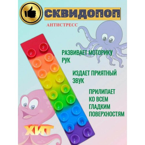 Сквидопоп липучка прилипала, игрушка антистресс, щупальца осьминога, присоска, 20 см.