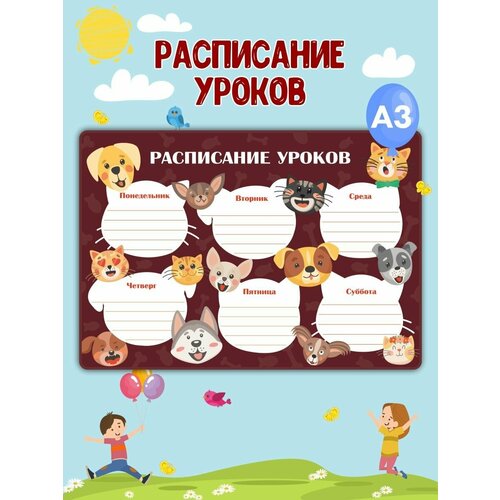 Детский планер Расписание уроков А3