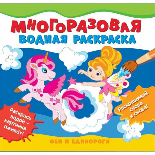 Многоразовые водные раскраски Феи и единороги, 4 шт