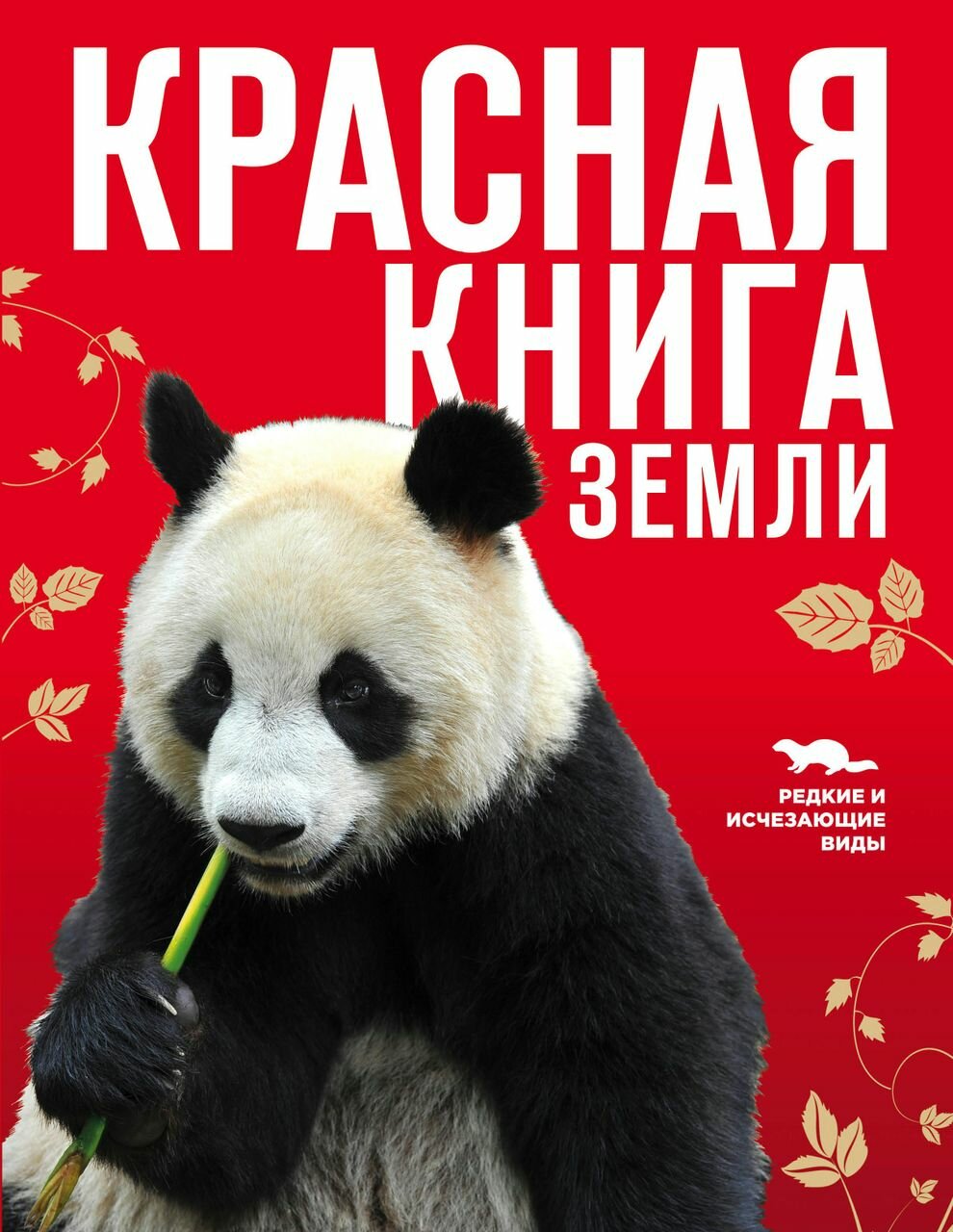 Красная книга Земли | Слиж Е. А, Скалдина О. В.