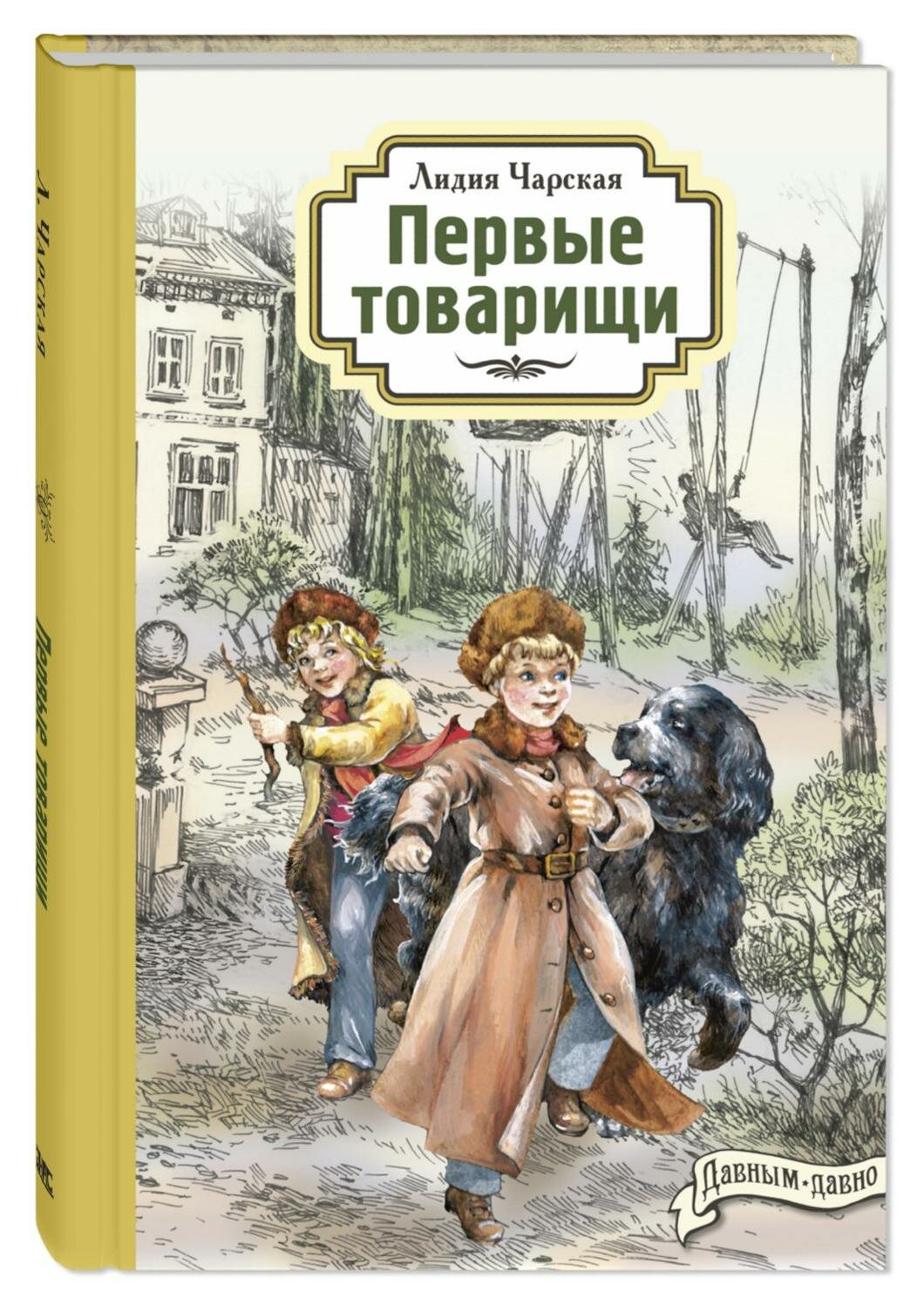 Первые товарищи. Чарская Л. А. Энас-книга