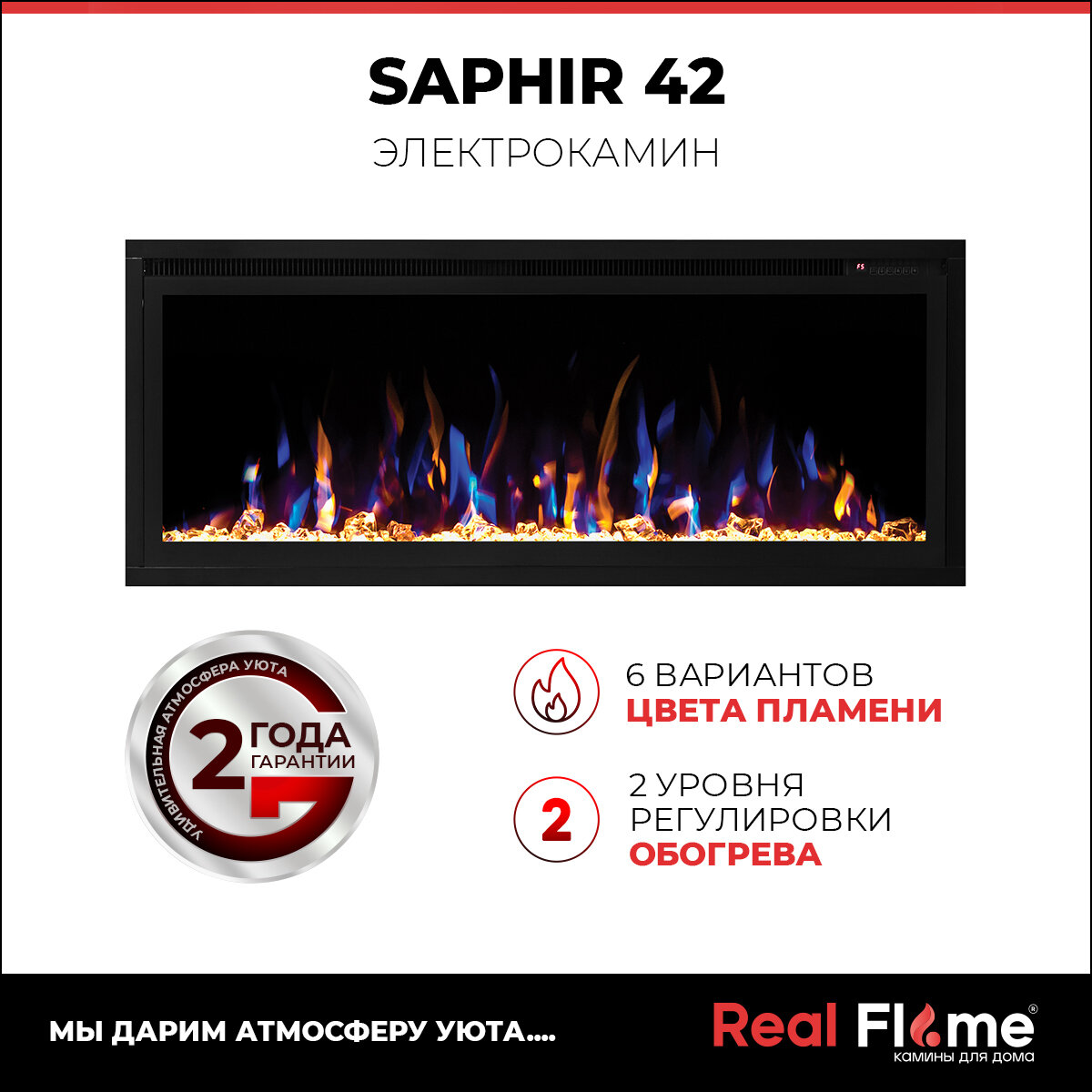 Электроочаг RealFlame Saphir 42, 6 цветов пламени, звуковой эффект