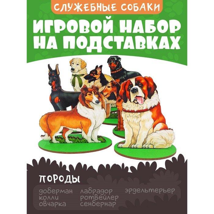 Игровой набор "Собаки служебные" (комплект из 3 шт)