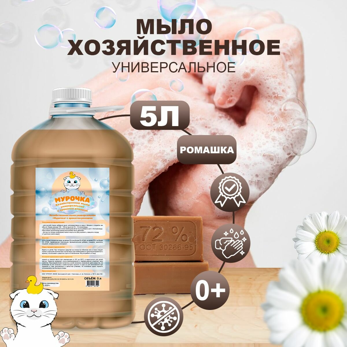 "Мурочка" хозяйственное мыло жидкое, 5л
