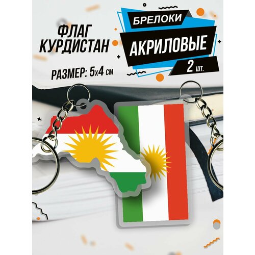 Брелок Акриловый для ключей Флаг Курдистана, 2 шт., белый