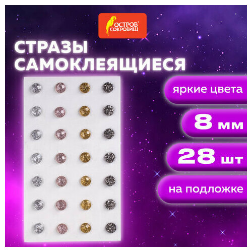 Комплект 15 шт, Стразы самоклеящиеся круглые, 8 мм, 28 штук, металлик, на подложке, остров сокровищ, 662233