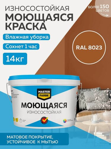 Изображение товара Краска MASTERFARBE акриловая моющаяся, цвет RAL 8023, 9л