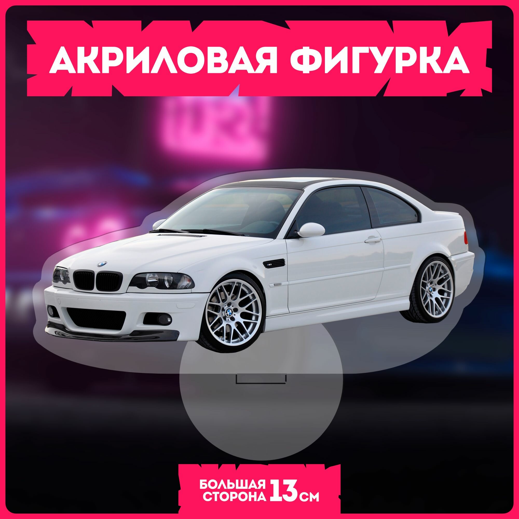 Акриловая фигурка статуэтка BMW M3 Е46