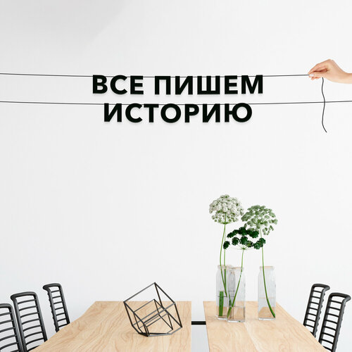 фото Декорации настенные, лапенко - “всэ пишем“, черная текстовая растяжка. эстетикор