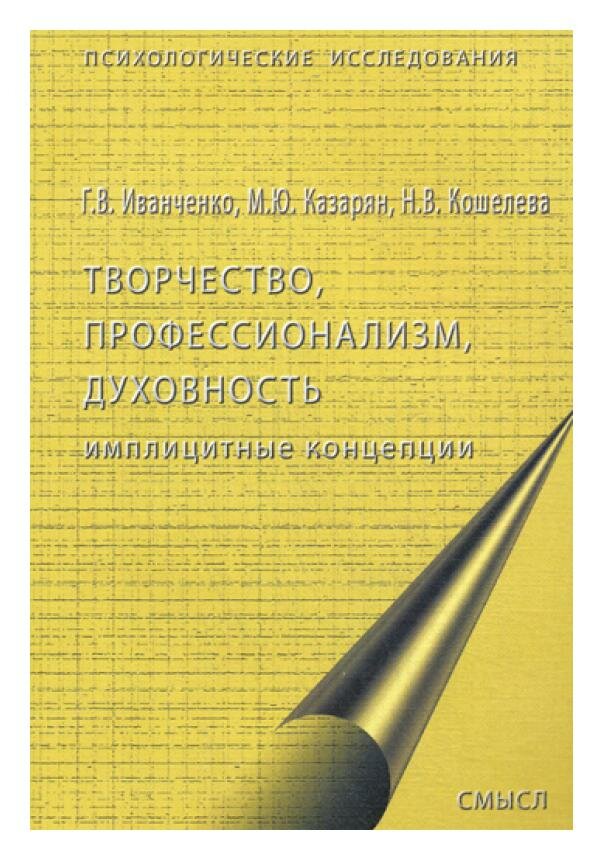 Творчество, профессионализм, духовность: имплицинтные концепции. Кошелева Н. В, Иванченко Г. В, Казарян М. Ю. Смысл