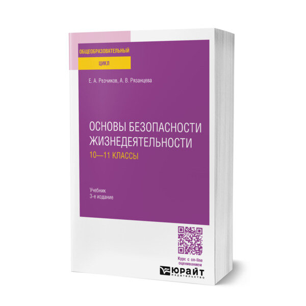 Основы безопасности жизнедеятельности: 10-11 классы