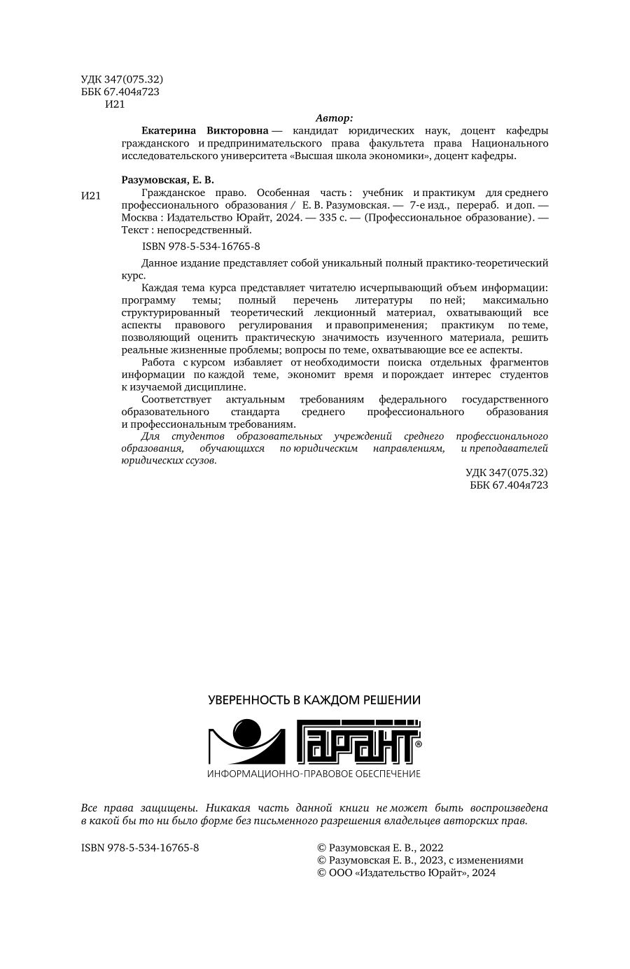 Гражданское право. Особенная часть 7-е изд., пер. и доп. Учебник и практикум для СПО - фото №3