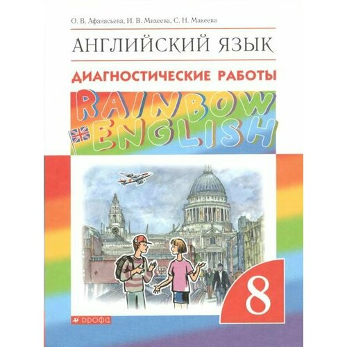 Учебное пособие Дрофа RainbowEnglish. Афанасьева О. В. Английский язык. 8 класс. Диагностические работы