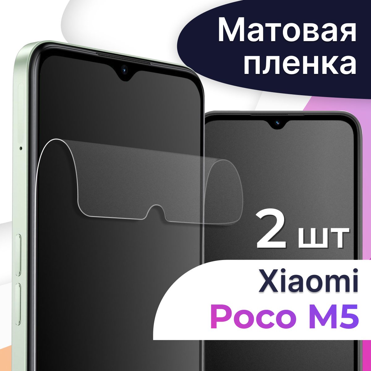 Комплект 2 шт. Матовая пленка на телефон Xiaomi Poco M5 / Гидрогелевая противоударная пленка для смартфона Сяоми Поко М5 / Защитная пленка