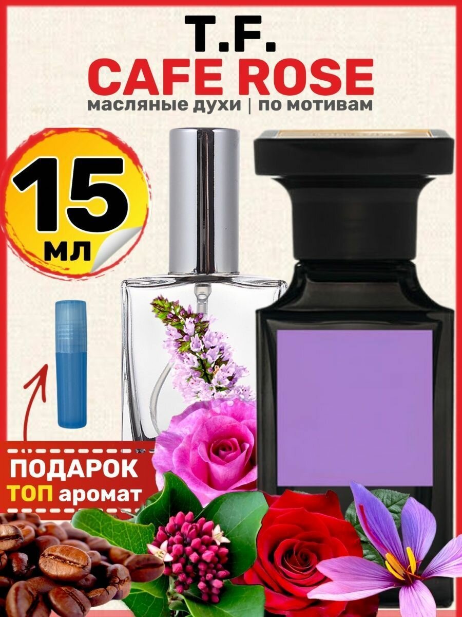 Духи масляные по мотивам Cafe Rose Кафе Роуз парфюм мужские женские