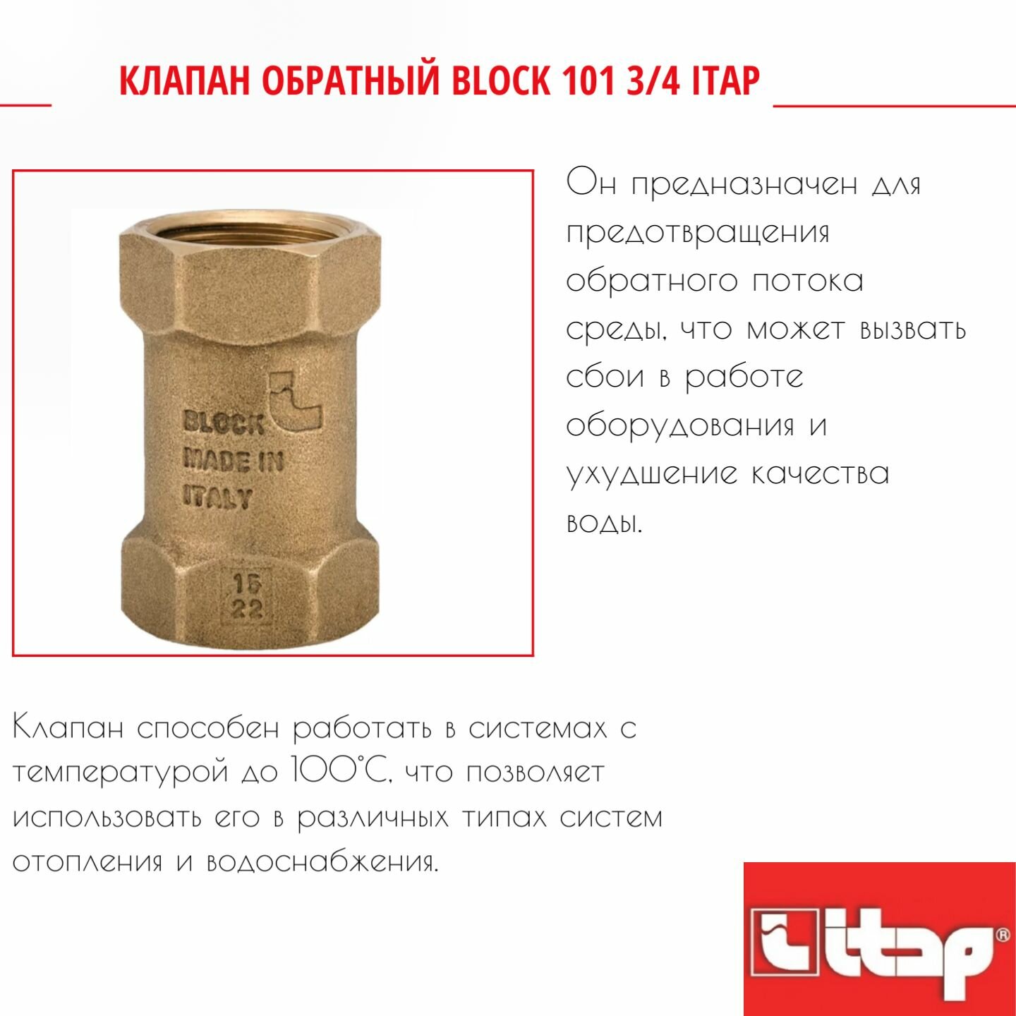 Клапан обратный BLOCK 101 3/4 Itap 1010034