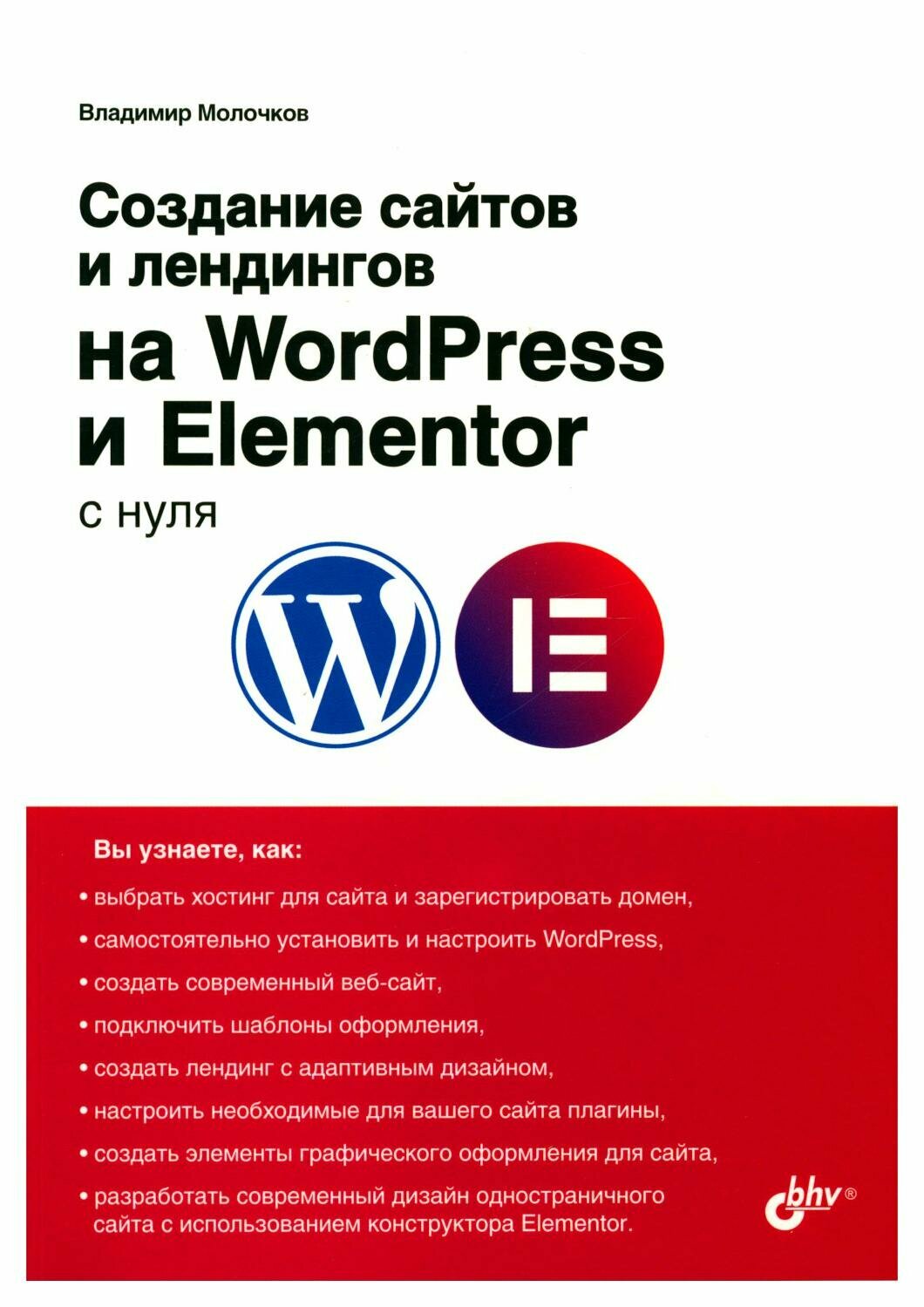 Создание сайтов и лендингов на WordPress и Elementor с нуля. Молочков В. П. BHV(БХВ)