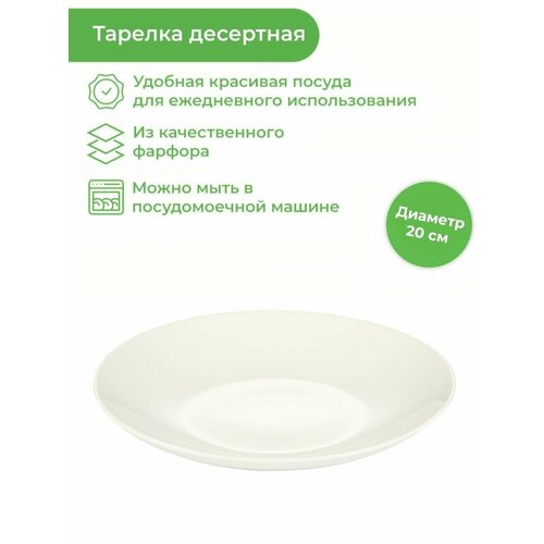 Tescoma Тарелка десертная Crema 20 см 20 см