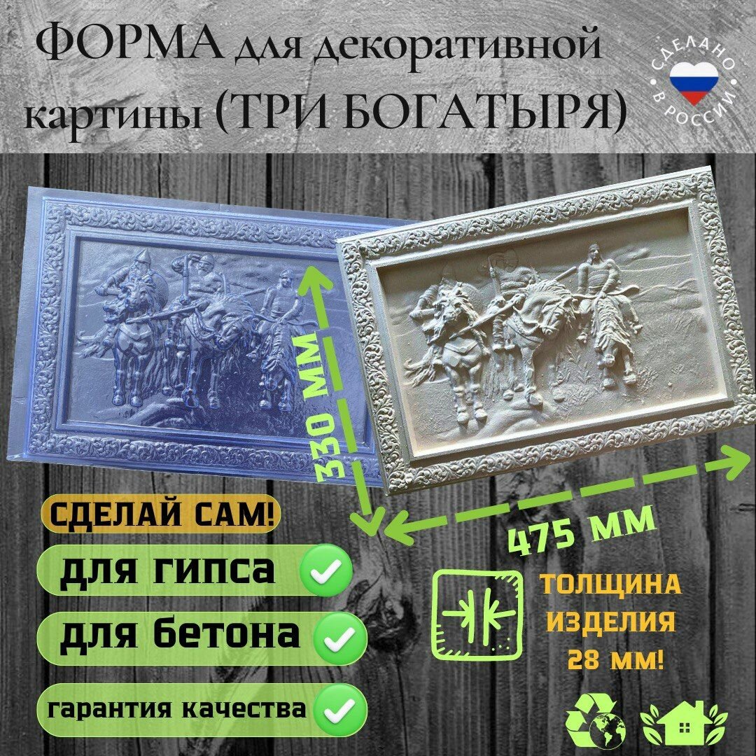 Форма для декоративной картины (Три богатыря)