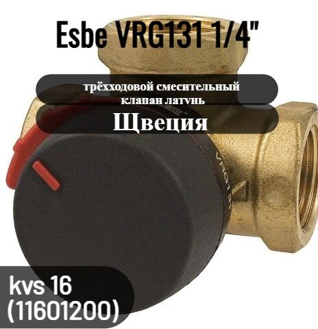 Трехходовой смесительный клапан Esbe VRG131 муфтовый (ВР), Ду 32 (1 1/4"), Kvs 16