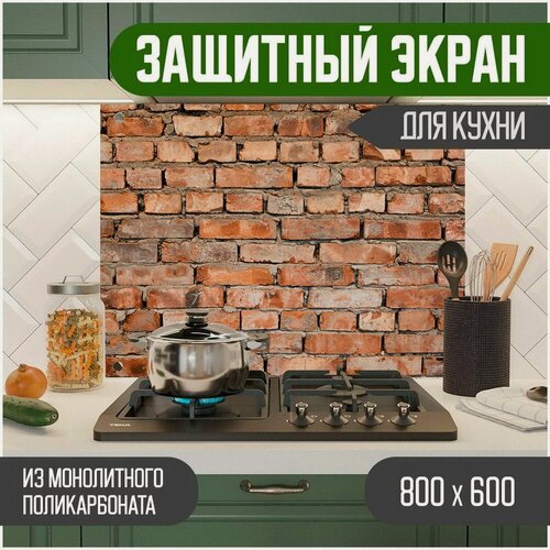 Изображение товара Фартук для кухни, Защитный экран из акрилового стекла (поликарбонат) на кухонный фартук в зону мойки и плиты с фотопечатью. Панель на стену с рисунком Кирпич 800 х 600 х 3 мм, 800-029