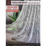Тюль Мрамор I-linen, бежевый, 300х260см - изображение