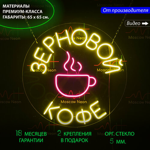 Изображение товара Неоновая вывеска, неоновые вывески на стену, неоновый светильник, настенная неоновая лампа, неоновая надпись "Зерновой кофе", для кафе и кофейни, 65 х 65 см.