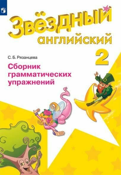 Английский язык. Сборник грамматических упражнений. 2 класс