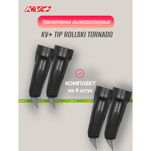 наконечник kv tip rollski tornado 7p326 Наконечник лыжерол, KV+, TIP ROLLSKI TORNADO 7P326, black - 4 шт