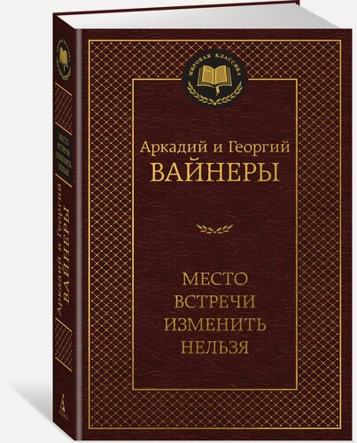 Изображение товара Книга Место встречи изменить нельзя. Вайнер А, Вайнер Г.