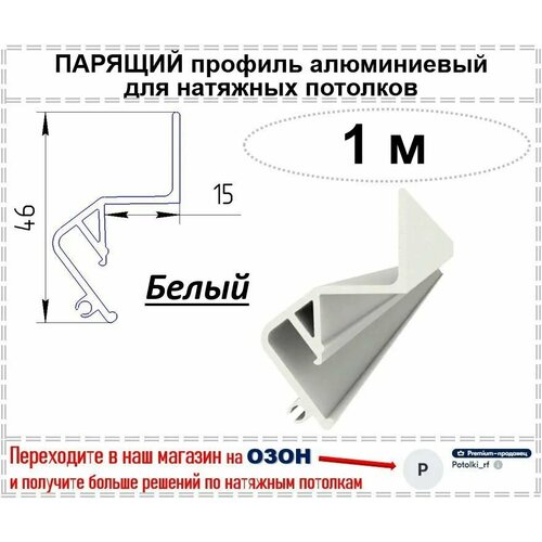 Парящий профиль алюминиевый для натяжных потолков, 1 м (белый)