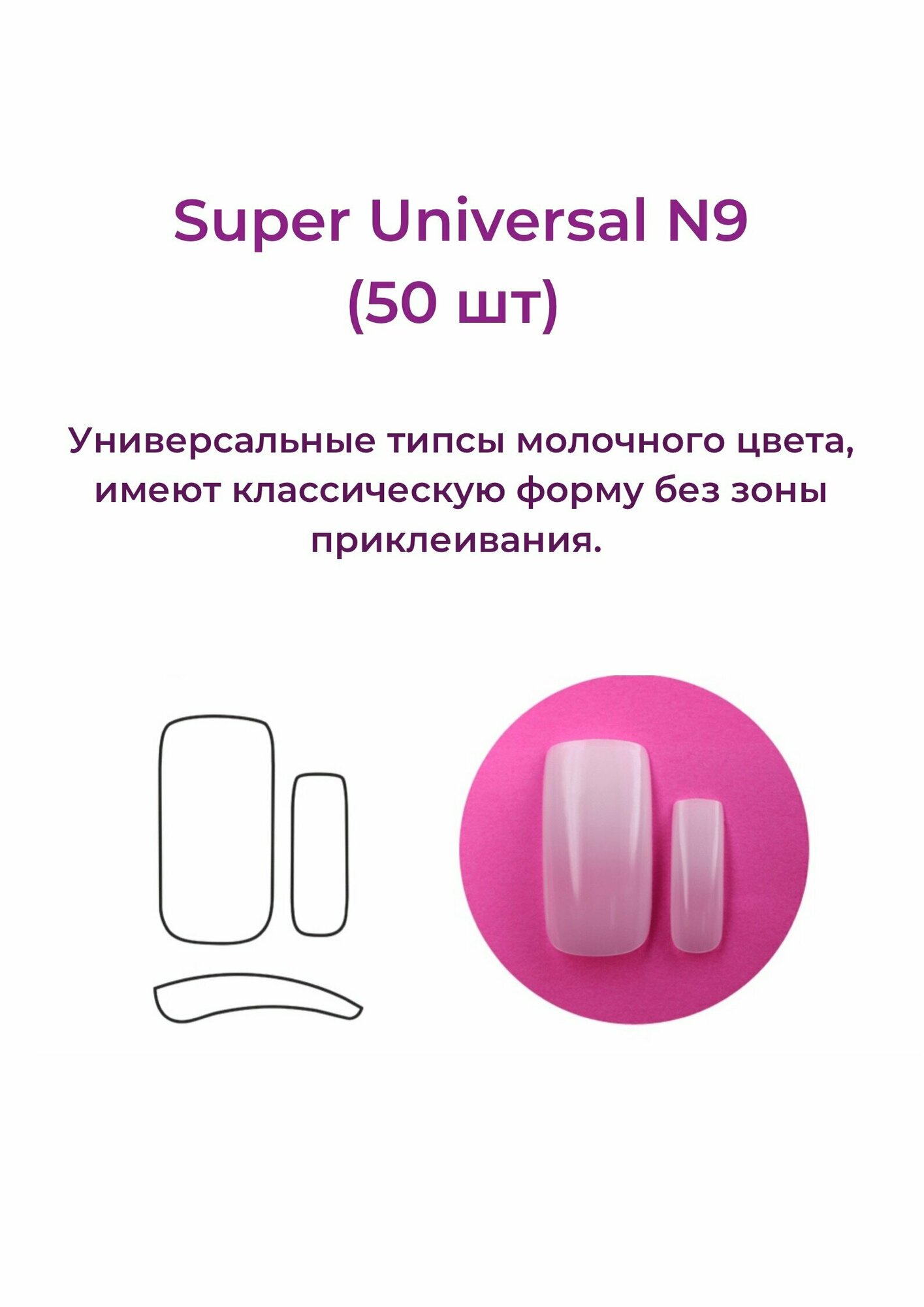 Alex Beauty Concept Типсы Super Universal Tips №9 (50 шт) — фото 1