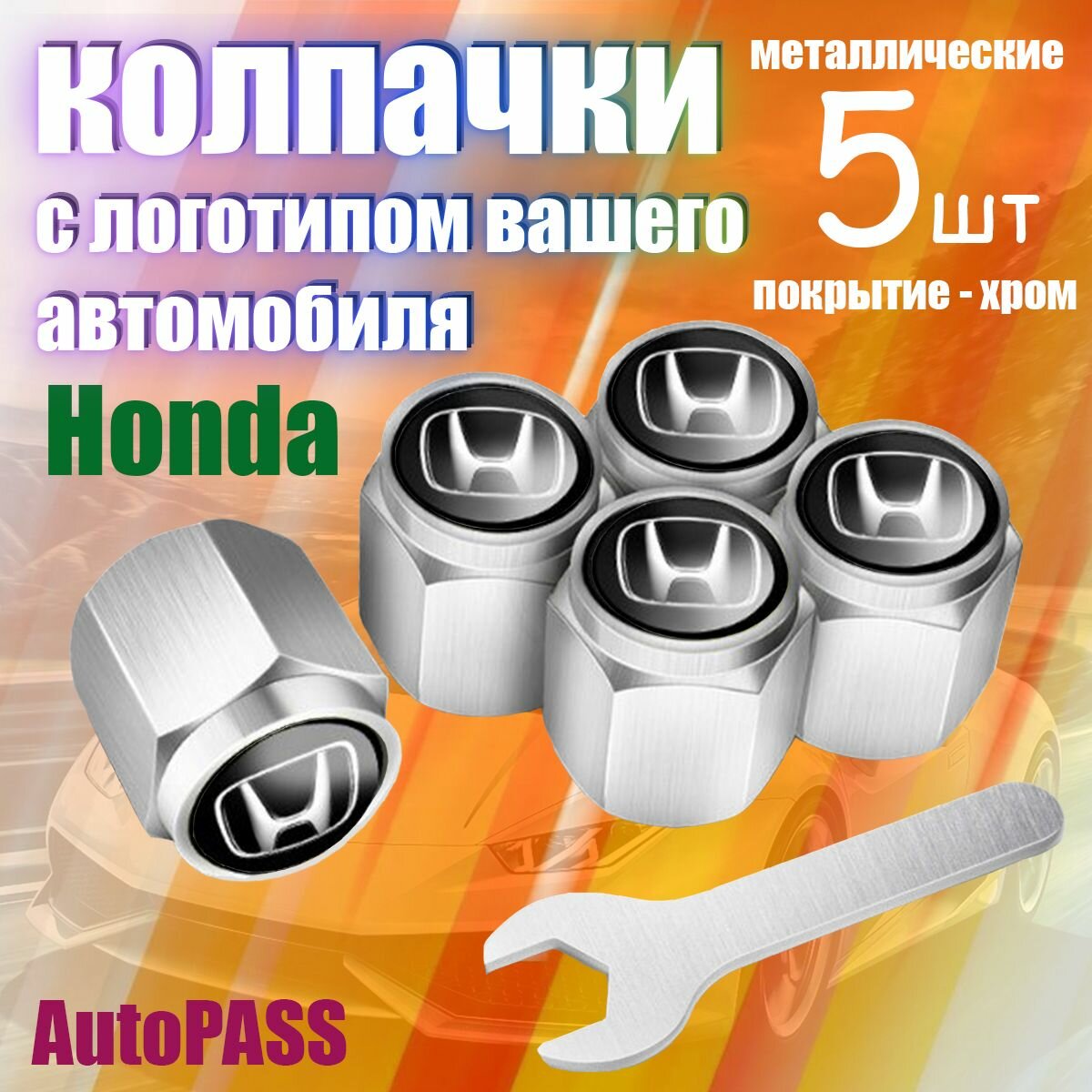 Колпачки на ниппель Chery комплект 5шт с ключом