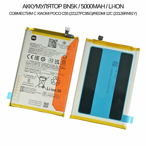 Аккумулятор BN5K (5000mAh LI-ION) совместим с Xiaomi POCO C55 (22127PC95G)/Redmi 12C (22126RN91Y)