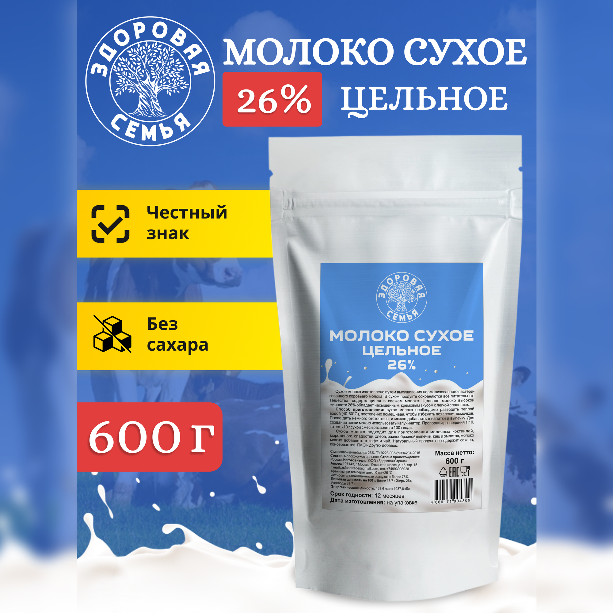 Молоко сухое Здоровая Семья цельное 26% ТУ, 600 г