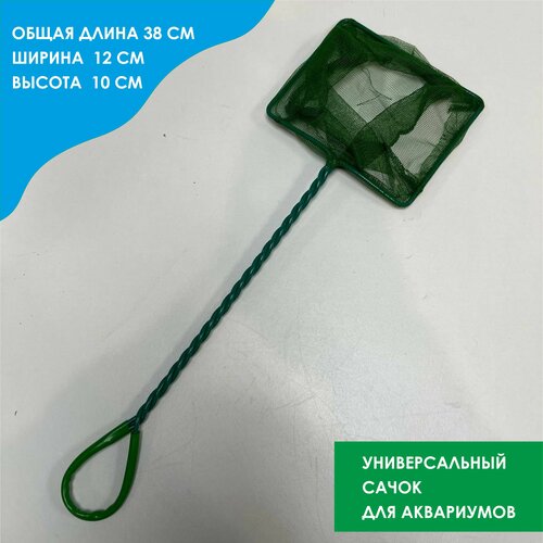 Сачок для аквариума универсальный 12х10, средний 38 см. /для пресноводных и морских аквариумов сачок для аквариумов tetra 3 l 12 см