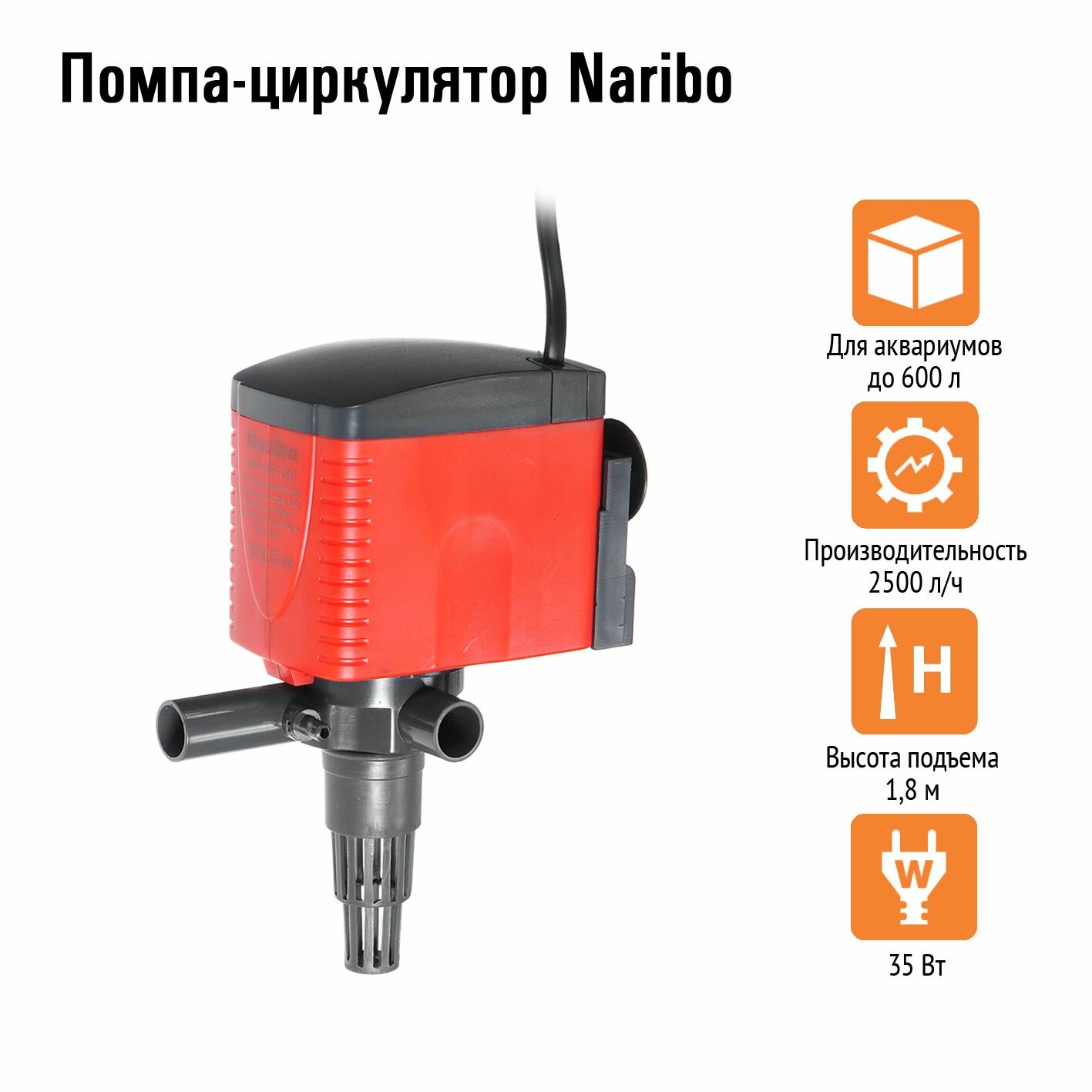 Помпа-циркулятор Naribo 35Вт, 2500л/ч, h.max 1,8м