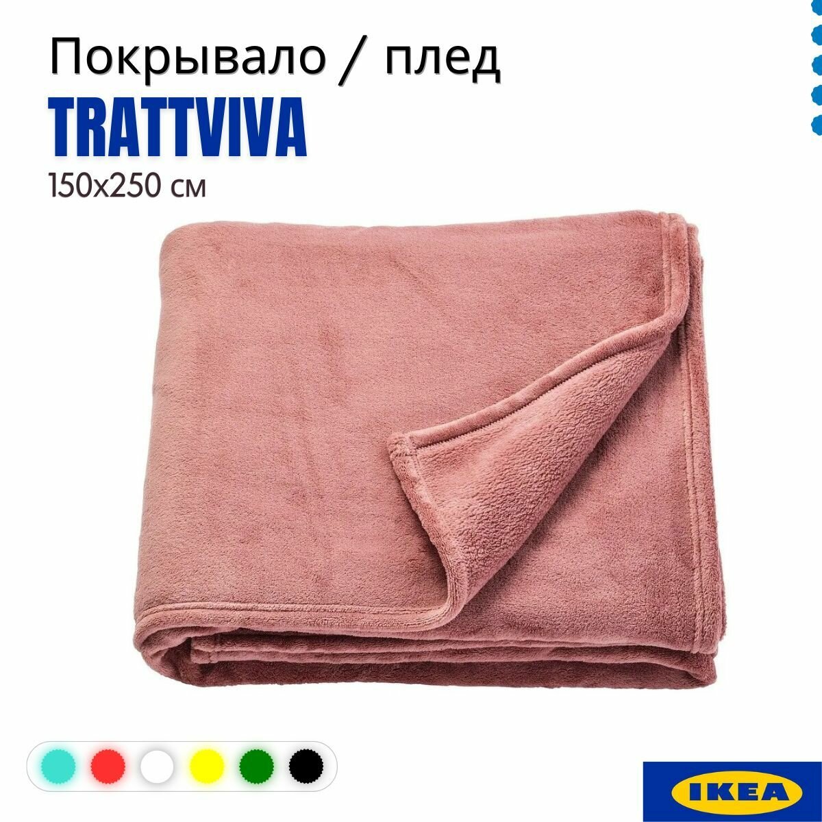 Покрывало TRATTVIVA IKEA темно-розовый 150х250 см. 404.421.81