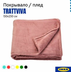 Покрывало TRATTVIVA IKEA темно-розовый, 150х250 см. 404.421.81