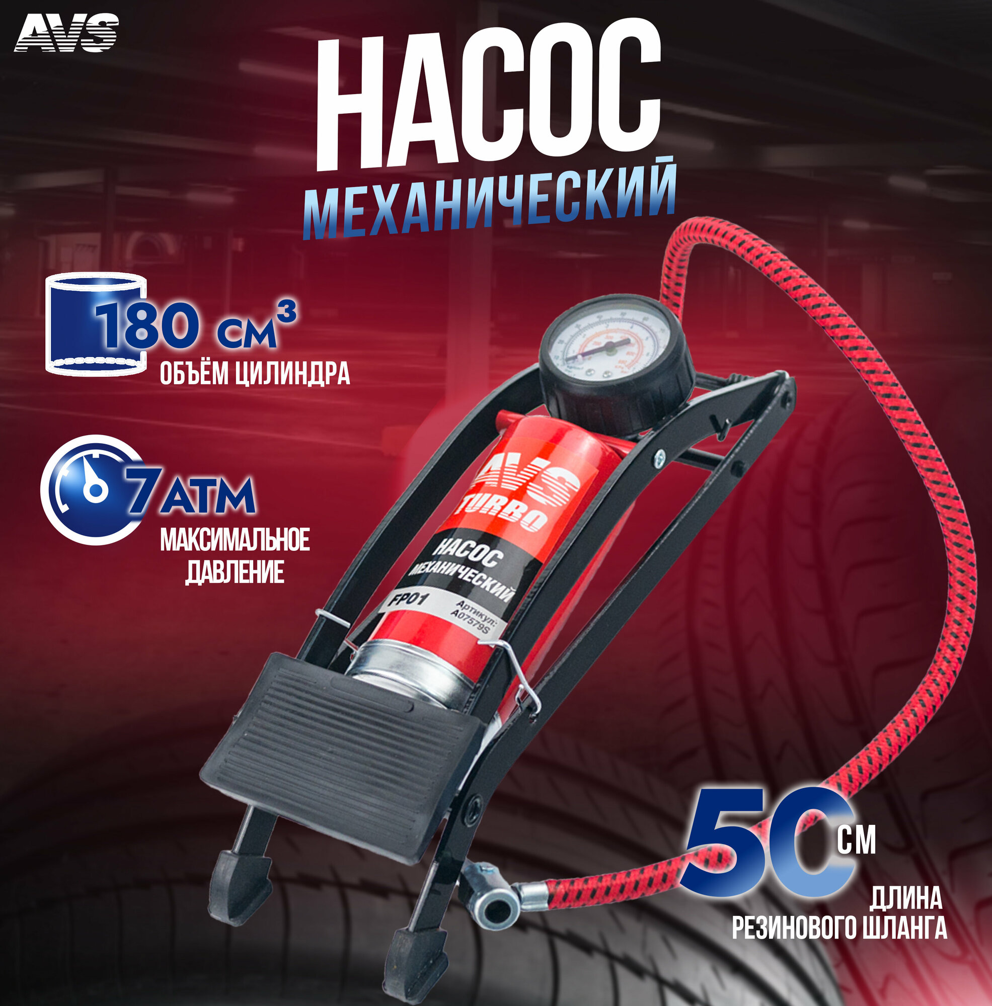 Насос механический AVS FP01