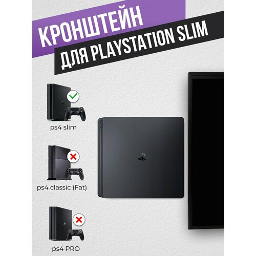 Держатель для Sony PlayStation 4 Slim
