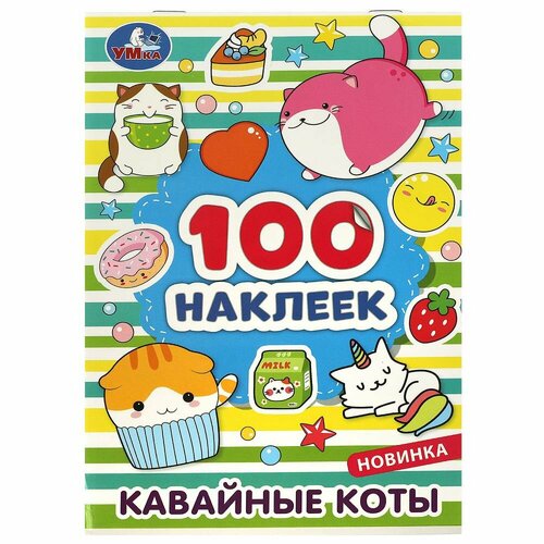 Набор Кавайные коты 100 наклеек, 8 стр. Умка 978-5-506-08039-8 кавайные наклейки 100 наклеек