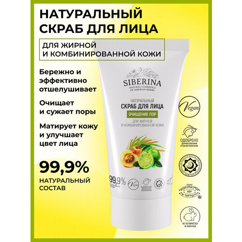SIBERINA скраб для лица Очищение пор 50 мл 365₽