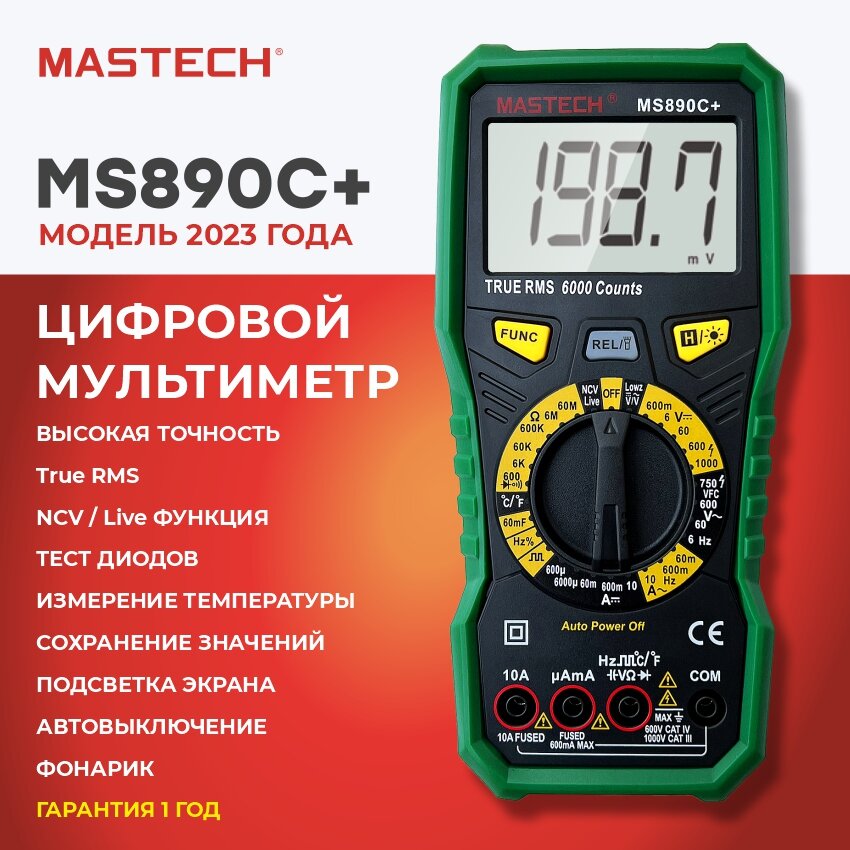 Мультиметр MS890C+ MASTECH 1000V температура ёмкость частота Loz разрядность 6000